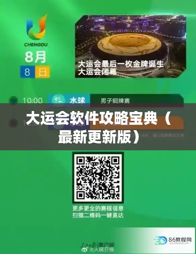 大运会软件攻略宝典(最新更新版)