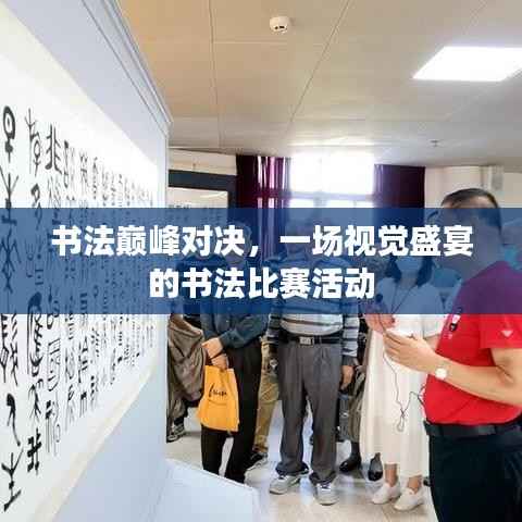 书法巅峰对决,一场视觉盛宴的书法比赛活动