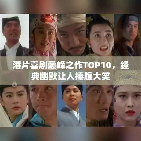 港片喜剧巅峰之作TOP10,经典幽默让人捧腹大笑