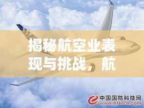 揭秘航空业表现与挑战,航空公司排名大揭秘