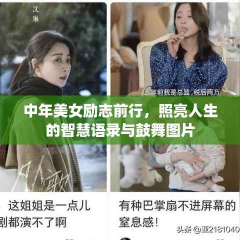 中年美女励志前行,照亮人生的智慧语录与鼓舞图片
