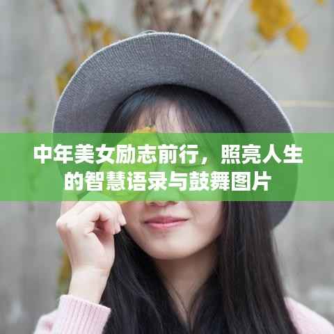 中年美女励志前行,照亮人生的智慧语录与鼓舞图片