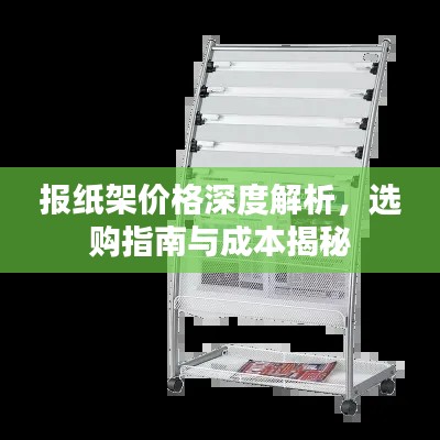 报纸架价格深度解析,选购指南与成本揭秘