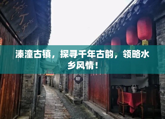 溱潼古镇，探寻千年古韵，领略水乡风情！