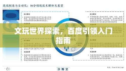 文玩世界探索,百度引领入门指南