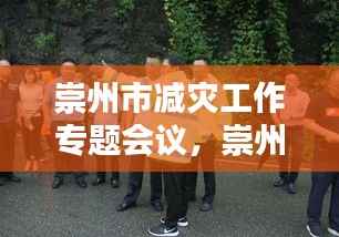 崇州市减灾工作专题会议,崇州市减灾工作专题会议召开