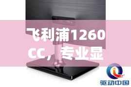 飞利浦1260CC,专业显示器引领新标杆