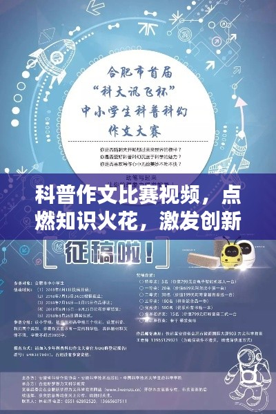 科普作文比赛视频,点燃知识火花,激发创新激情