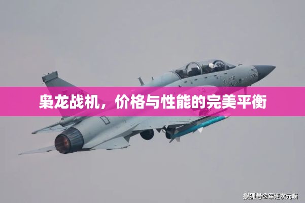 枭龙战机,价格与性能的完美平衡