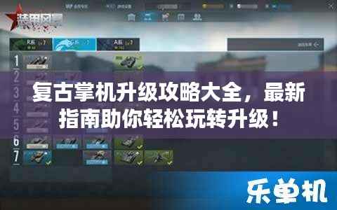 复古掌机升级攻略大全,最新指南助你轻松玩转升级!