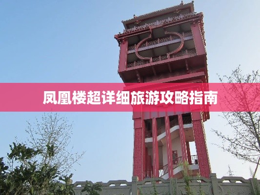 凤凰楼超详细旅游攻略指南