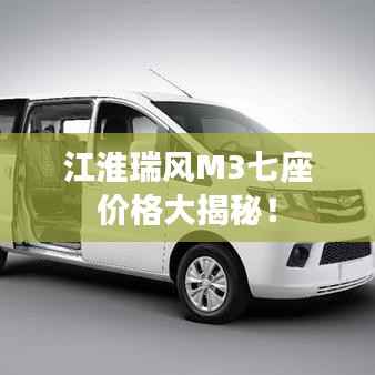 江淮瑞风M3七座价格大揭秘!
