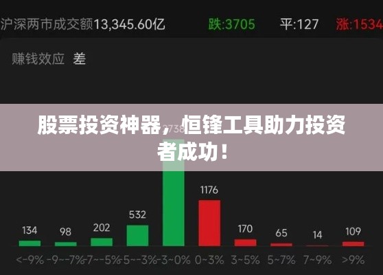 股票投资神器,恒锋工具助力投资者成功!