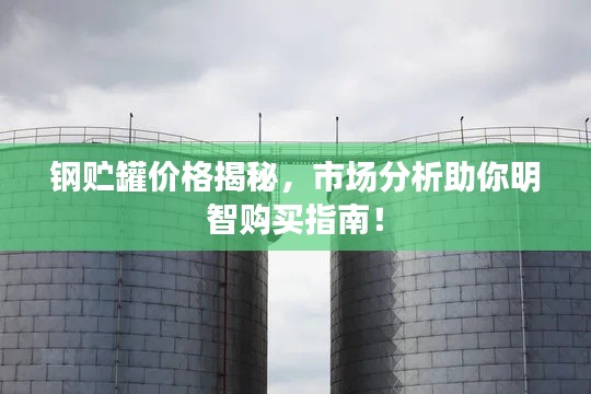 钢贮罐价格揭秘,市场分析助你明智购买指南!