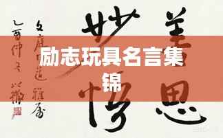 励志玩具名言集锦