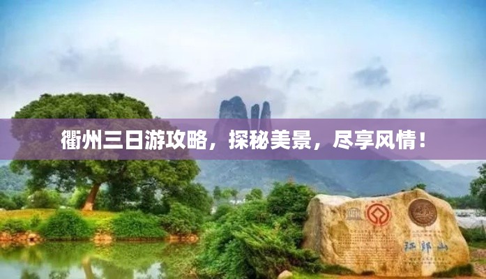 衢州三日游攻略,探秘美景,尽享风情!