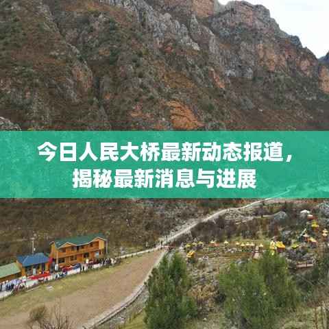 今日人民大桥最新动态报道,揭秘最新消息与进展