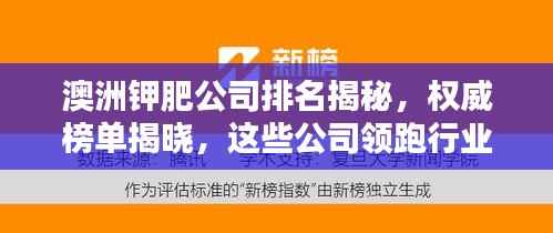 澳洲钾肥公司排名揭秘,权威榜单揭晓,这些公司领跑行业!