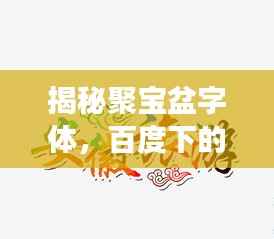 揭秘聚宝盆字体,百度下的艺术探秘之旅