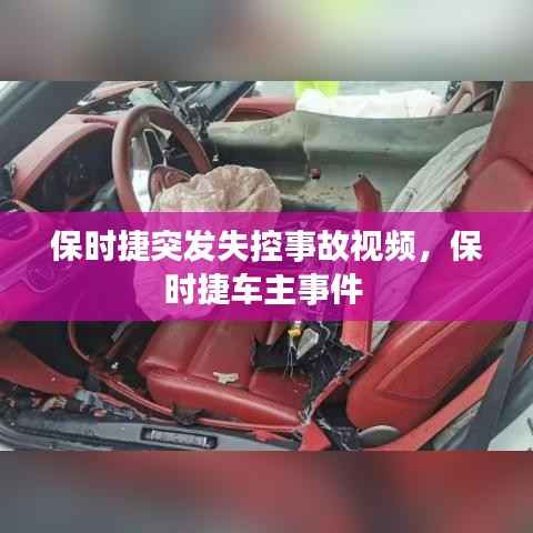 保时捷突发失控事故视频,保时捷车主事件