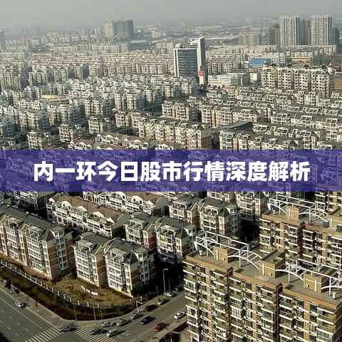 内一环今日股市行情深度解析