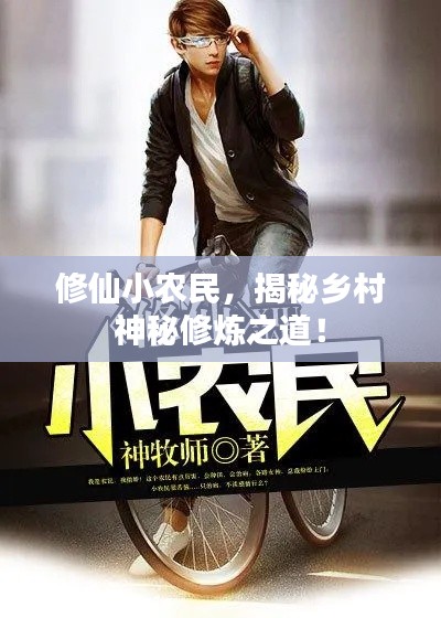 修仙小农民,揭秘乡村神秘修炼之道!