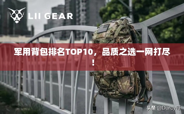 军用背包排名TOP10,品质之选一网打尽!