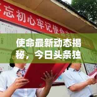 使命最新动态揭秘,今日头条独家消息速递