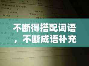 不断得搭配词语,不断成语补充完整