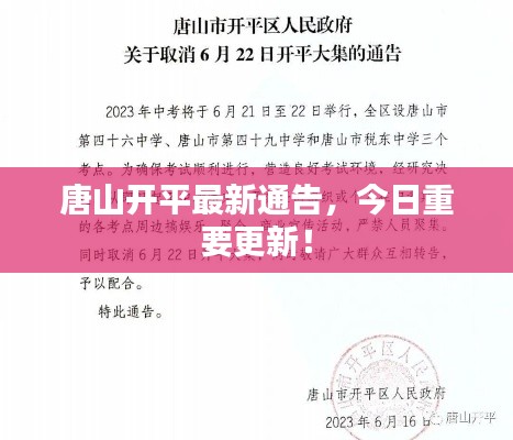 唐山开平最新通告,今日重要更新!