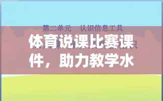 体育说课比赛课件,助力教学水平跃升的关键工具