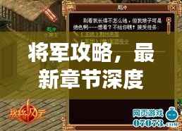 将军攻略，最新章节深度解析