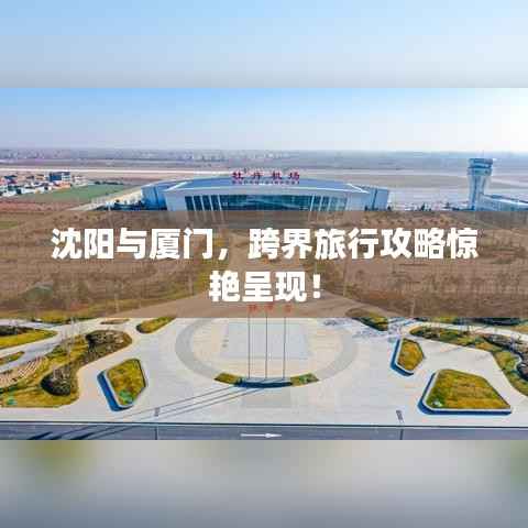 沈阳与厦门,跨界旅行攻略惊艳呈现!