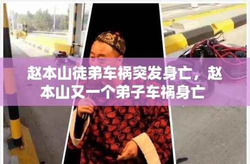 赵本山徒弟车祸突发身亡,赵本山又一个弟子车祸身亡