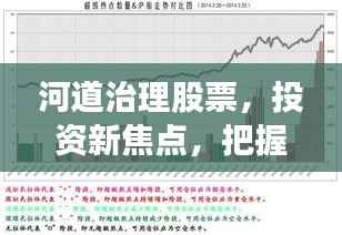 河道治理股票,投资新焦点,把握未来机遇!