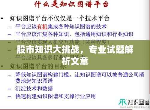 股市知识大挑战,专业试题解析文章
