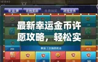 最新幸运金币许愿攻略,轻松实现愿望之门!