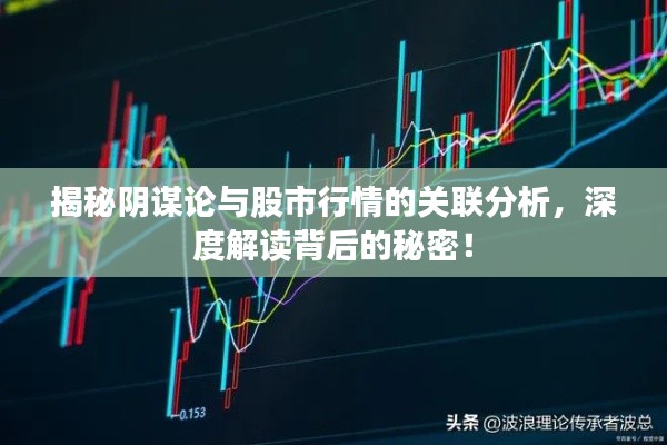 揭秘阴谋论与股市行情的关联分析,深度解读背后的秘密!
