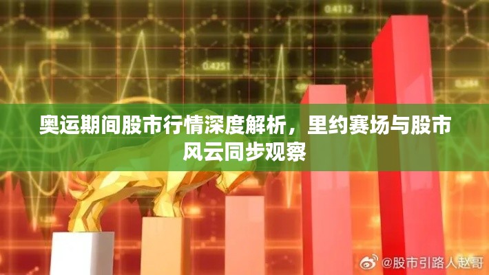 奥运期间股市行情深度解析,里约赛场与股市风云同步观察