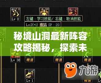 秘境山洞最新阵容攻略揭秘,探索未知领域的必胜法则