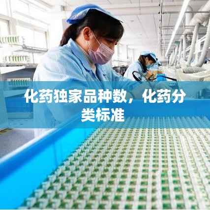 化药独家品种数，化药分类标准 
