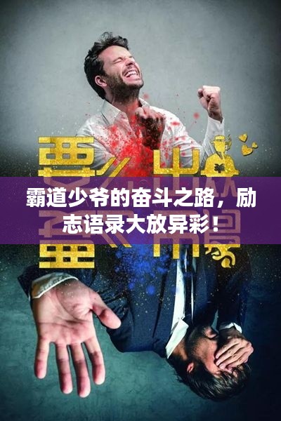 霸道少爷的奋斗之路,励志语录大放异彩!