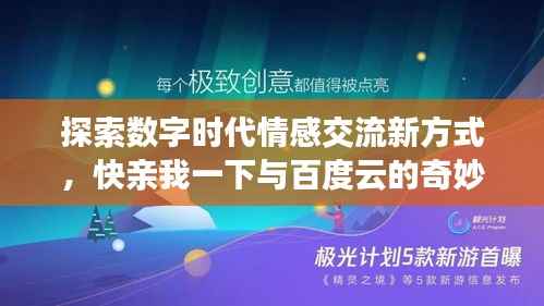 探索数字时代情感交流新方式,快亲我一下与百度云的奇妙之旅