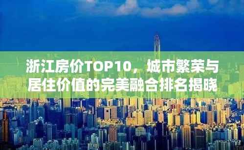 浙江房价TOP10,城市繁荣与居住价值的完美融合排名揭晓!