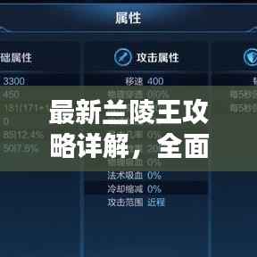 最新兰陵王攻略详解,全面解析英雄杀中的兰陵王技巧与策略