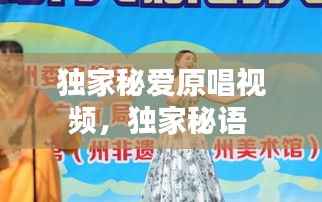 独家秘爱原唱视频,独家秘语