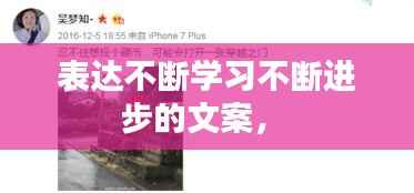 表达不断学习不断进步的文案,