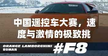 中国遥控车大赛,速度与激情的极致挑战