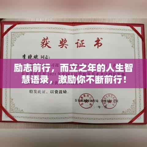 励志前行,而立之年的人生智慧语录,激励你不断前行!