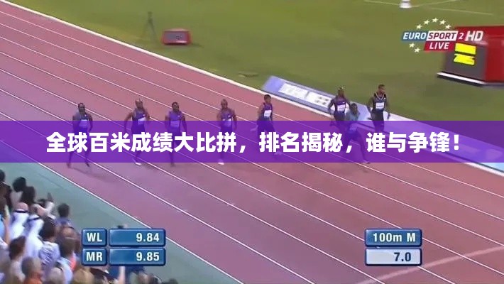 全球百米成绩大比拼,排名揭秘,谁与争锋!